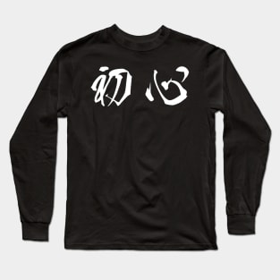 White Shoshin (Japanese for the "Beginner's Mind" in white horizontal kanji) Long Sleeve T-Shirt